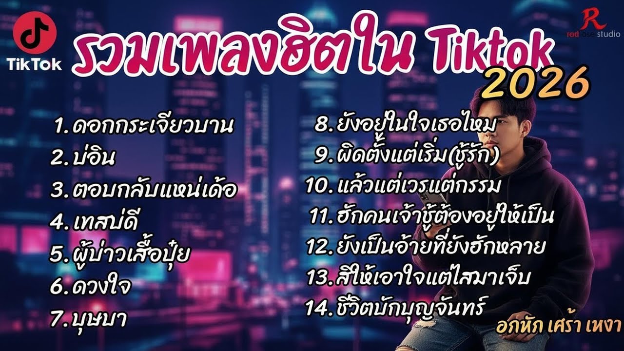 รวมเพลงฮิตในTikTok 2026  ฟังยาวๆ Cover l ดอกกระเจียวบาน   l บ่อิน l ตอบกลับแหน่เด้อ
