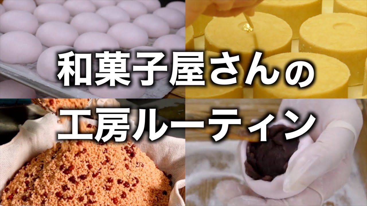 【創業55年】老舗和菓子屋さんの工房ルーティン　手作りの和菓子
