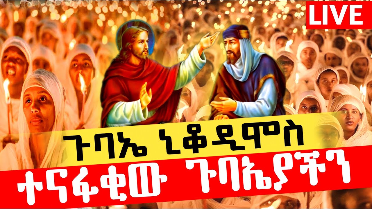 #ገባኤ_ኒቆዲሞስ🔴LIVE🔸ቀጥታ ስርጭት 🔹ከአባዶ ቅዱስ ቅድስት አርሴማ ቤተ ክርስቲያን❗️በቲቶ ሚዲያ‼️