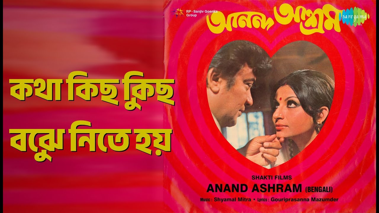 কথা কিছু কিছু বুঝে নিতে হয় | Ananda Ashram | Arati Mukherjee | Shyamal Mitra Songs