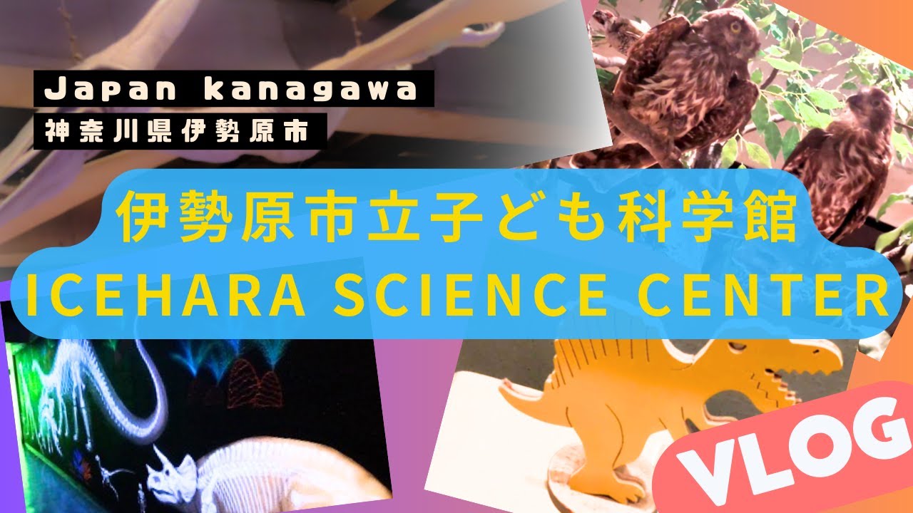 【vlog】伊勢原市立子ども科学館でプテラノドンに会ってきた！