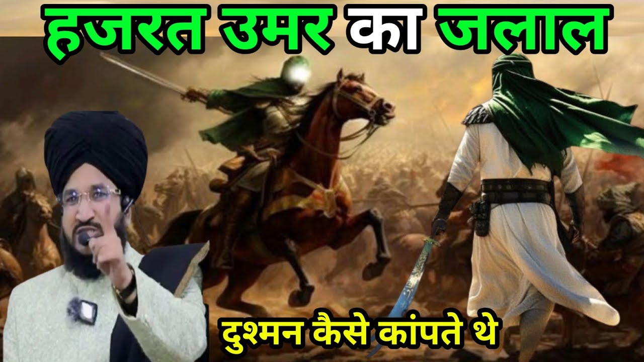 Hazrat Umar ka Jalal दुश्मन कैसे कॉपते थे एक बार जरूर सुने Mufti Salman azhari