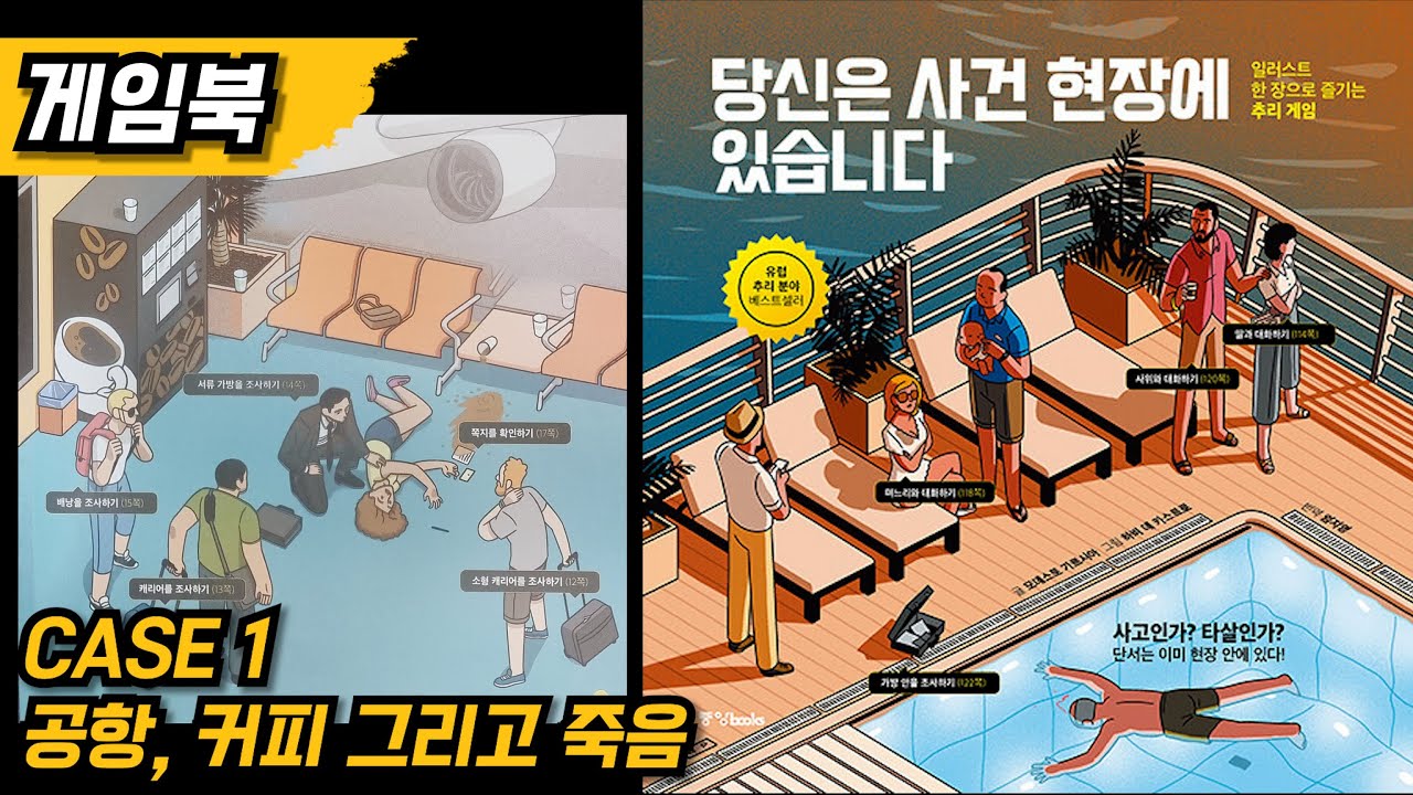 당신은 사건 현장에 있습니다 