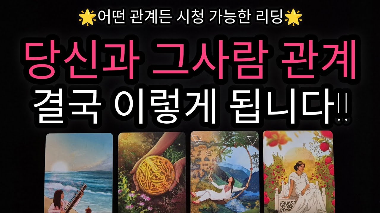 [🌹관계운 타로🔮]  당신과 그 사람의 관계 이렇게 될거예요‼️❤️ 어떤 관계든 시청 가능한 리딩 ✔️ 속마음까지 알아볼게요🌟