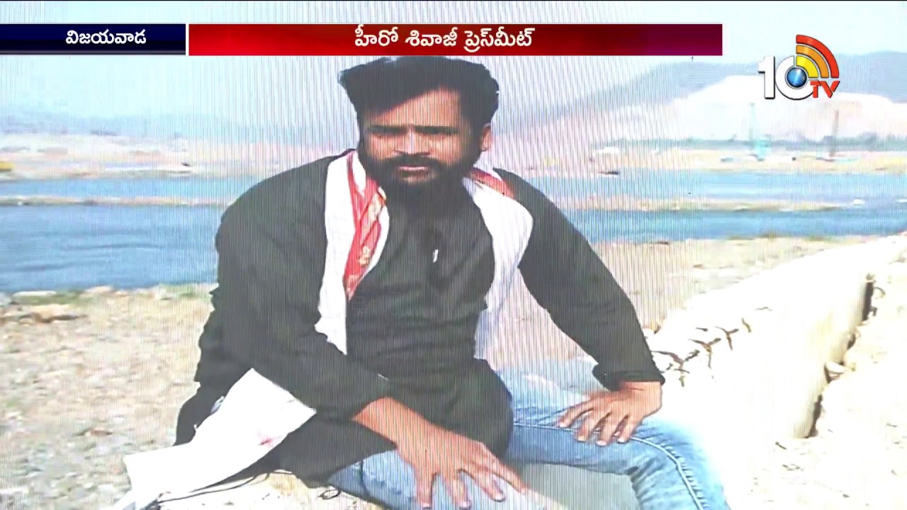 నిజం.. With Sivaji: Hero Sivaji Press Meet | AP Elections 2019 | 10TV News