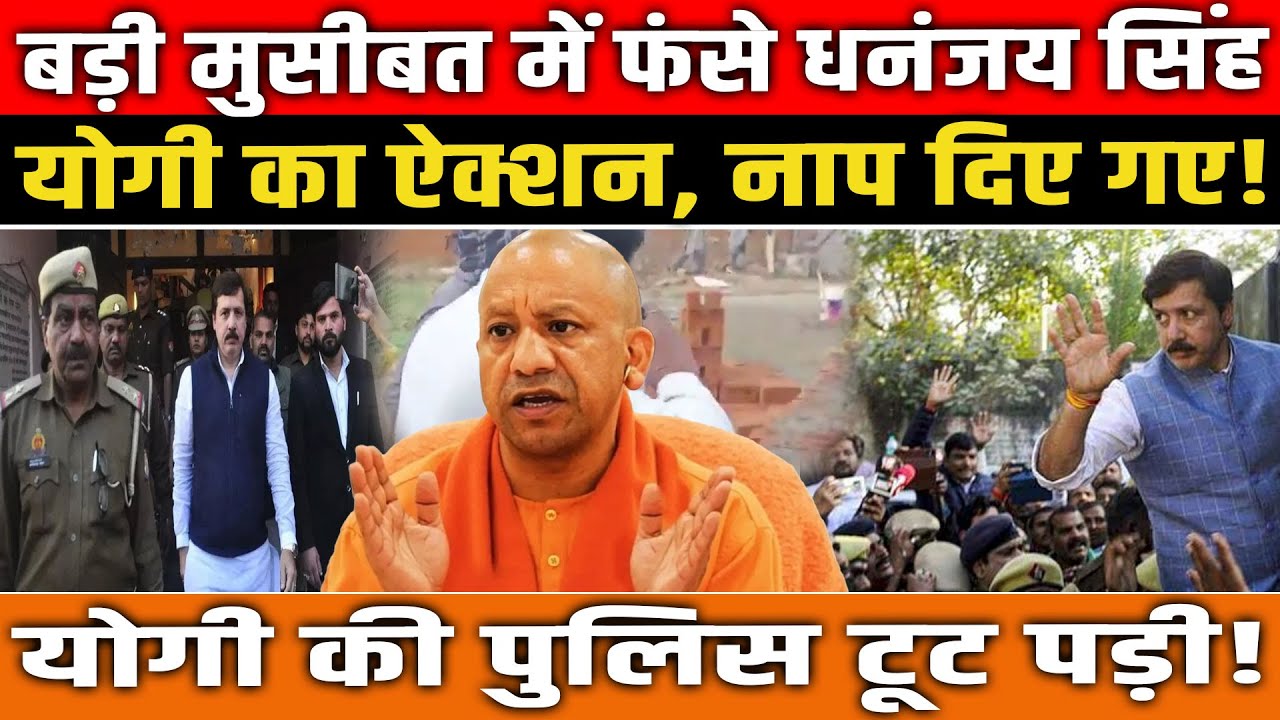 बड़ी मुसीबत में फंसे Dhananjay Singh योगी का ऐक्शन, नाप दिए गए! CM Yogi की पुलिस टूट पड़ी!