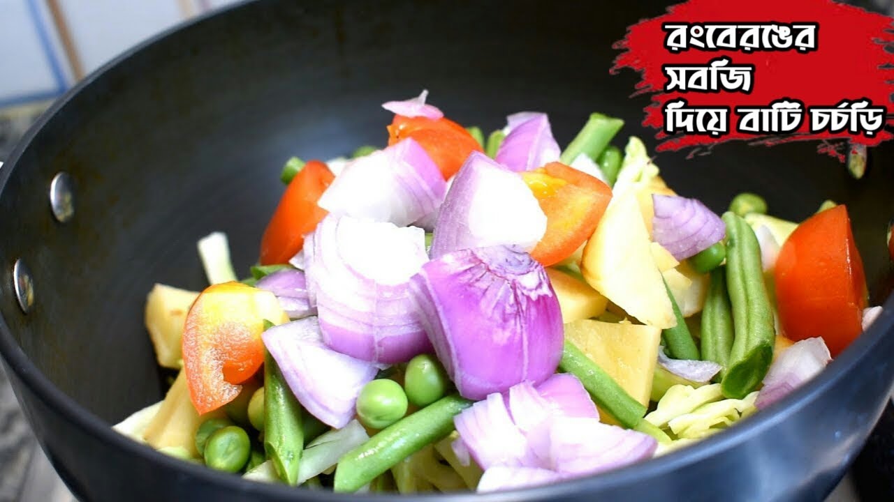 শীতকালে রংবেরঙের সবজি দিয়ে হাতে মাখা বাটি চচ্চড়ি যা গরমগরম রুটি ভাতের সাথে ভালো লাগবে|বাটি চচ্চড়ি