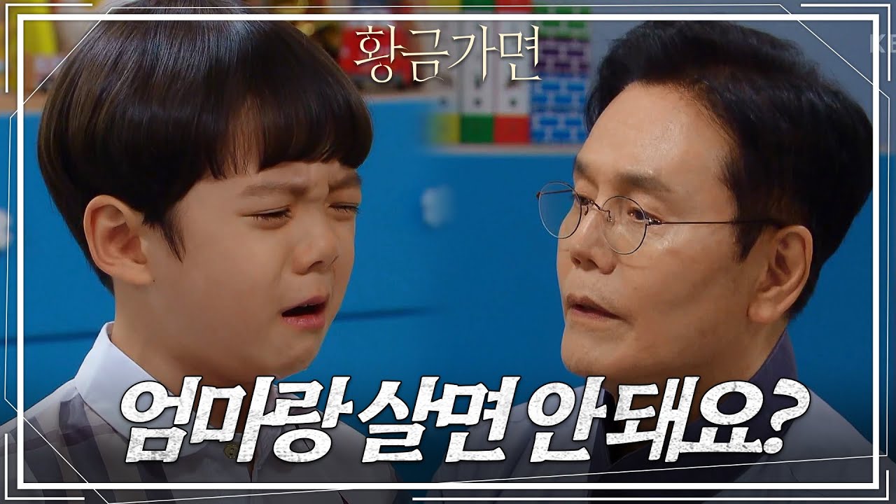 박찬환 앞에선 솔직한 정민준과 쎄한 연민지 ＂할아버지한텐 거짓말 안 해도 돼＂ [황금가면] | KBS 220701 방송