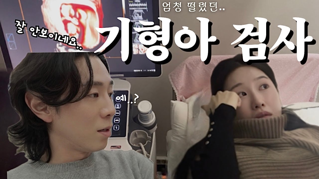 임신일기 3 | 드디어 임신 중 가장 떨리는.. 11주 기형아 검사 😨