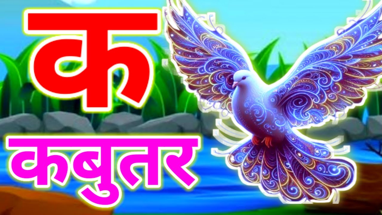 क से कबूतर, अ से अनार a se anaar k se kabutar I Hindi varnmala I ABCD क से कबूतर अ से अनार, for kids