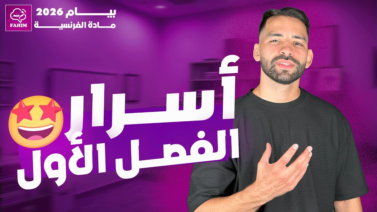 📚 أهم دروس الفصل الأول في اللغة الفرنسية السنة الرابعة متوسط BEM 2026