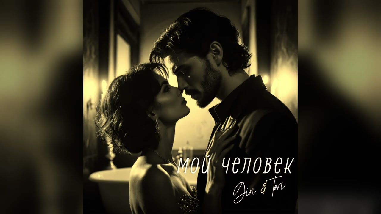 Gin & Tori - Мой человек... 💕 судьба превращает случайность во встречу двух родных душ