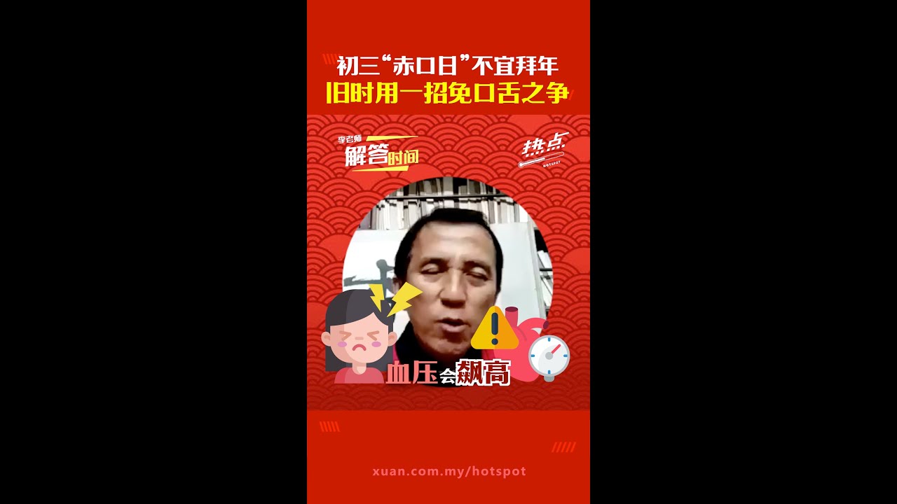 初三&ldquo;赤口日&rdquo;不宜拜年？ 旧时用一招免口舌之争