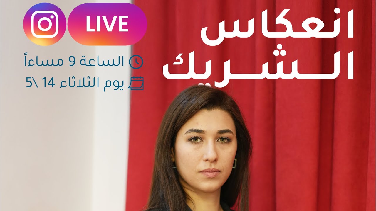 انعكاس الشريك (لايف انستكرام)