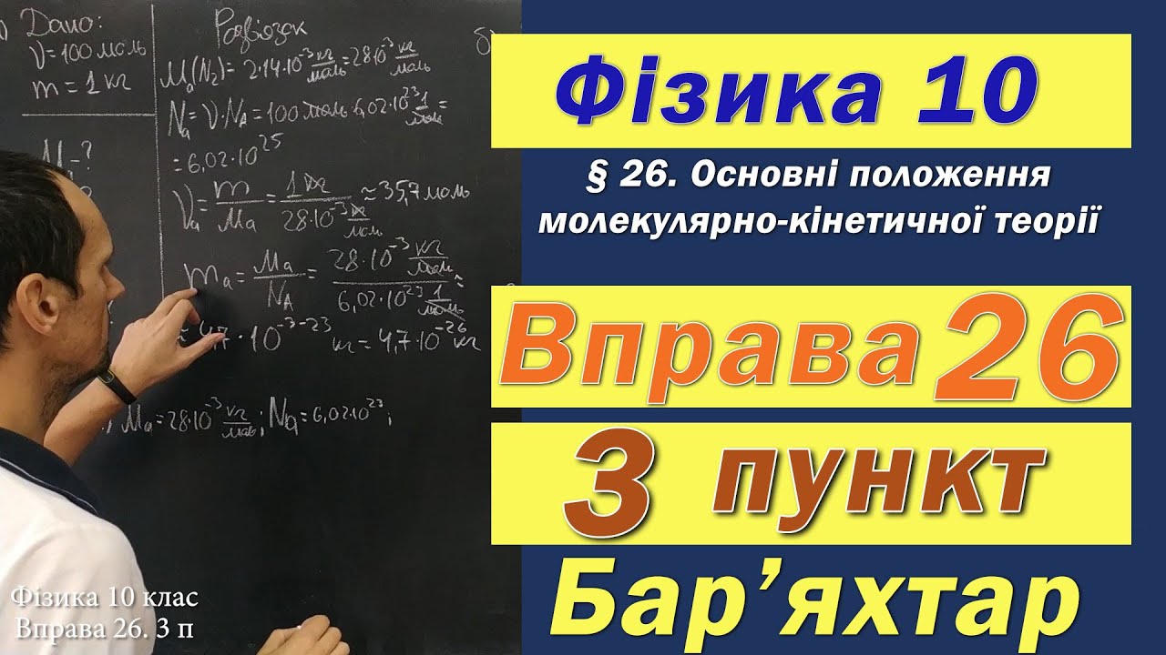 Фізика 10 клас. Вправа № 26. 3 п