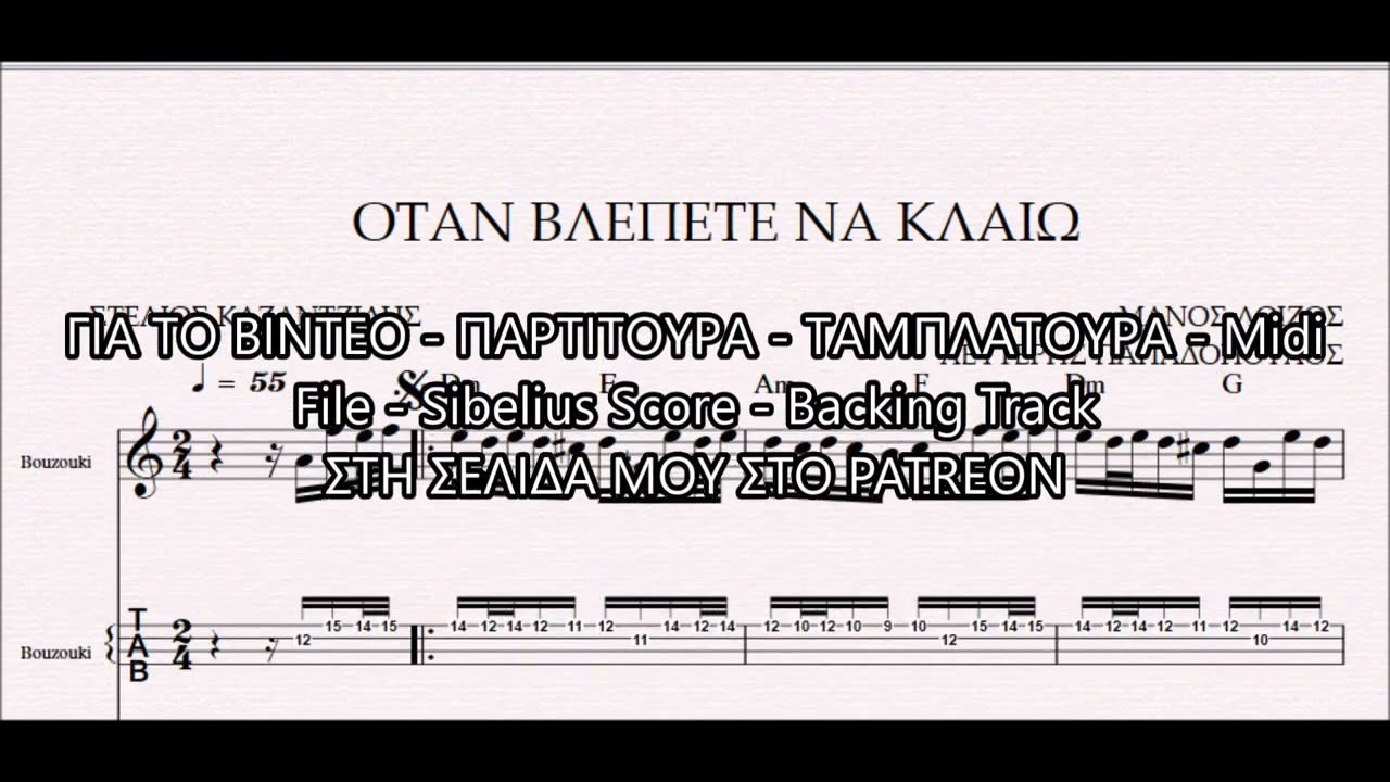 ΟΤΑΝ ΒΛΕΠΕΤΕ ΝΑ ΚΛΑΙΩ - DEMO ΠΑΡΤΙΤΟΥΡΑ ΜΑΝΟΣ ΛΟΙΖΟΣ