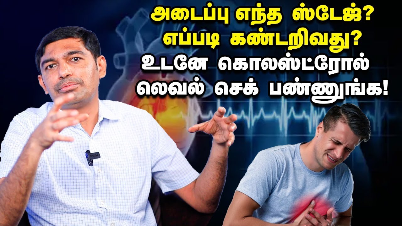 இதயத்தை பாதுகாக்க இந்த 4's controll பண்ணுங்க! Cholestrol ரிவர்ஸ் ஆகுமா? எப்படி? Dr. Vijayakumar