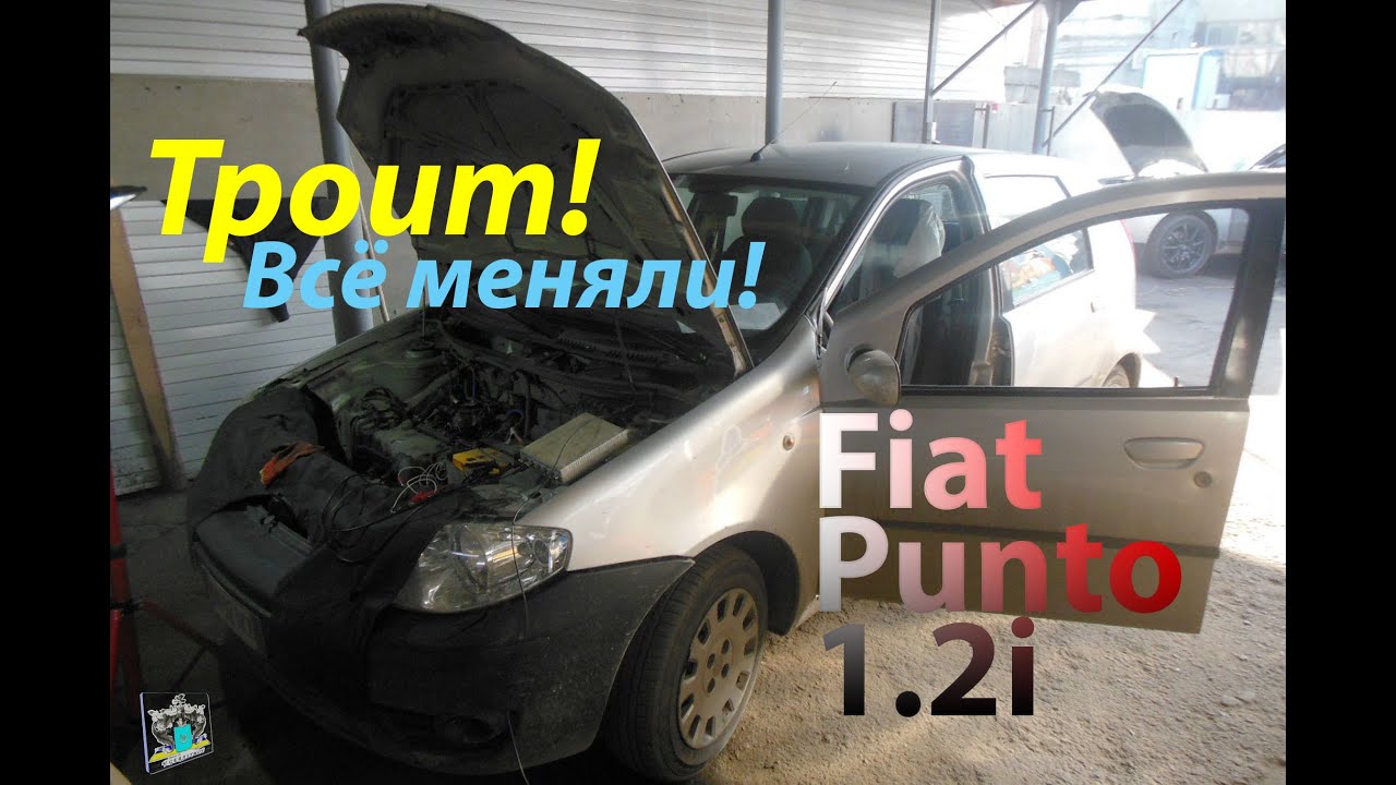 Троит, ЭБУ отключает впрыск - Fiat Punto 1.2i