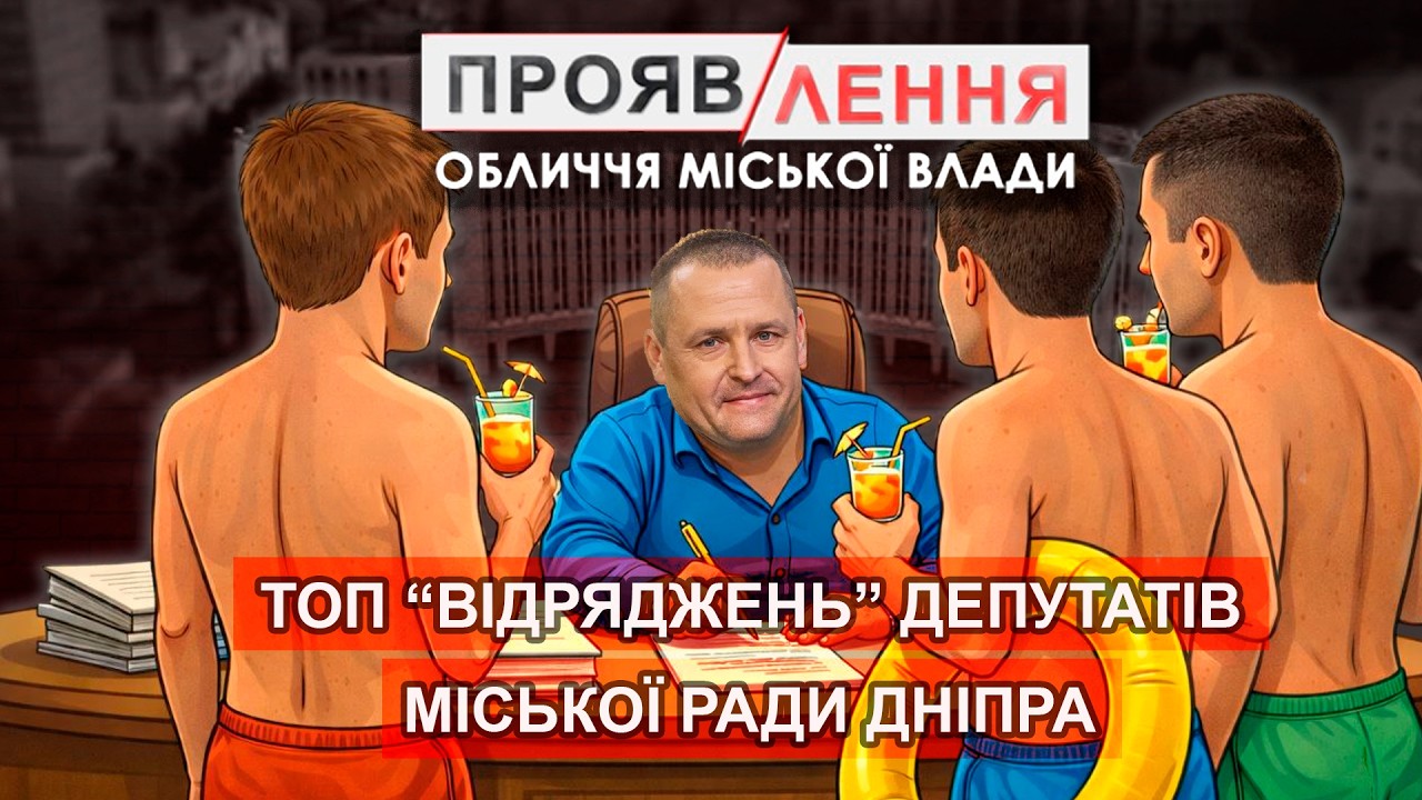 ❗️Як відрядження депутатів Дніпра під час війни перетворюються на відпочинок за кордоном #проявлення