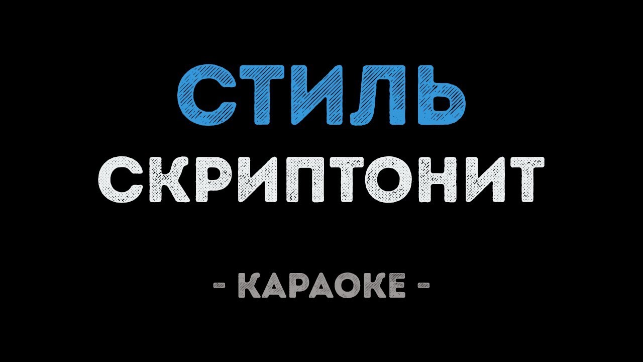 Скриптонит - Стиль (Караоке)