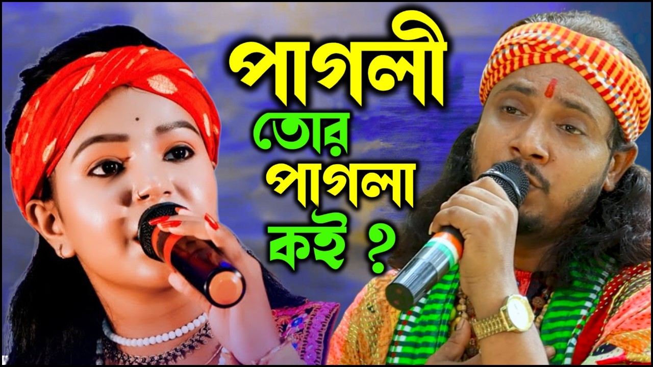 পাগলি তোর পাগলা কই | অদ্বৈত দাস বাউল গান | pagli tor pagla koi | adwaita das baul gaan 2026