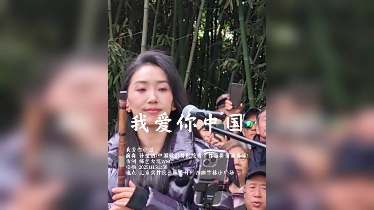 11月15日上午，紫竹院公园待月轩，中国歌剧舞剧院青年竹笛排箫演奏家孙楚泊老师，在第18场竹笛演奏会上，孙楚泊老师用竹笛演奏《我爱你中国》，以纯器乐的形式传递了深厚的家国情怀与文化自信。分享大合唱《我