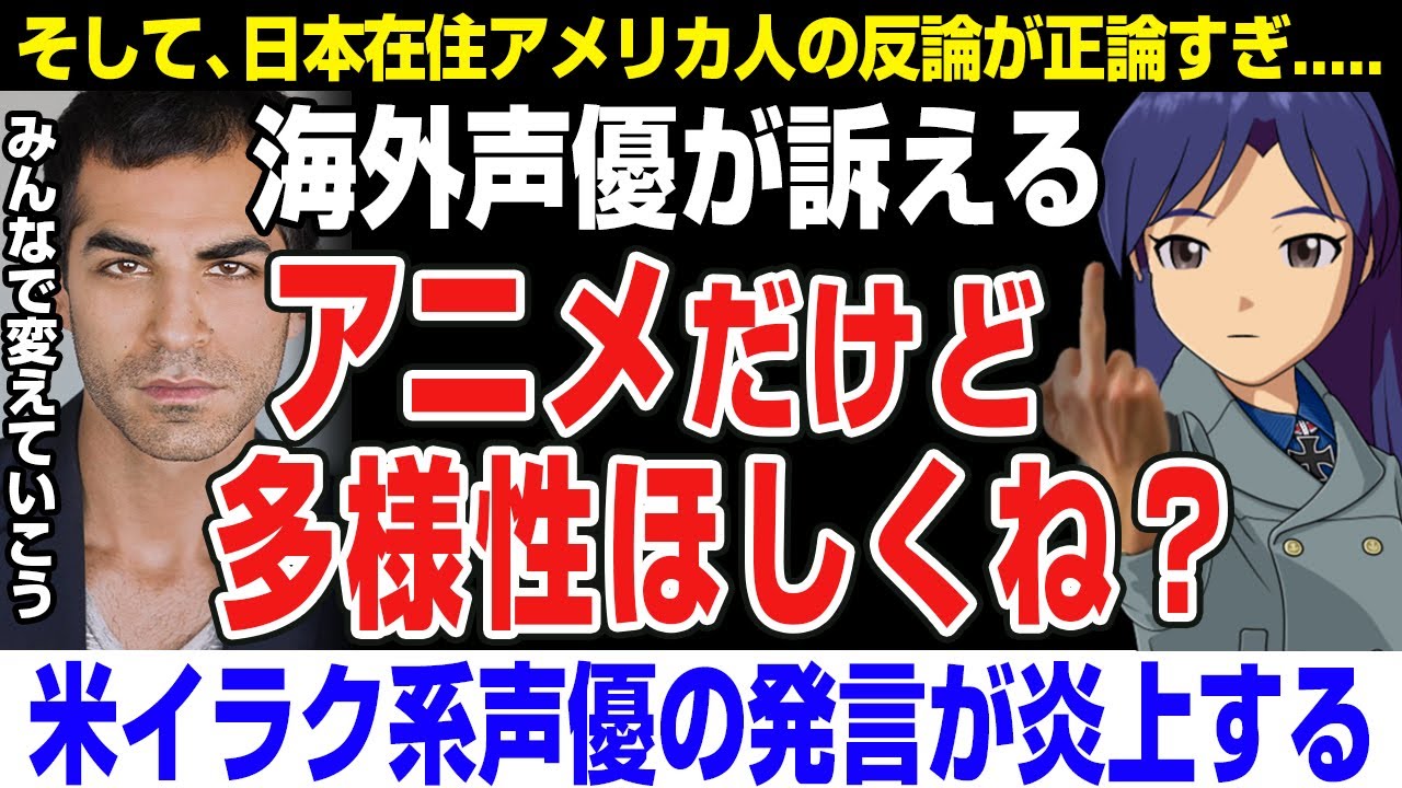 【海外の反応】海外声優が訴える！アニメはもっと多様性を！→しかしとある人物に論破される！