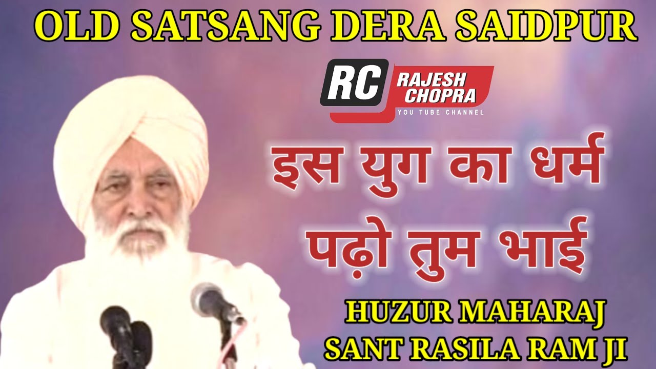 OLD SATSANG DERA SAIDPUR  || HUZUR MAHARAJ SANT RASILA RAM JI || 
