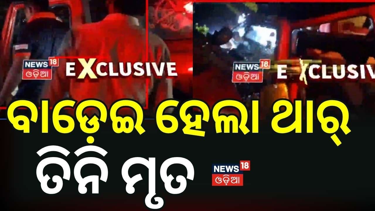 ଗଛରେ ପିଟିହେଲା ଥାର୍&zwnj; | Horific Thar Accident in Keonjhar: 3 of a Family Dead | Odia News