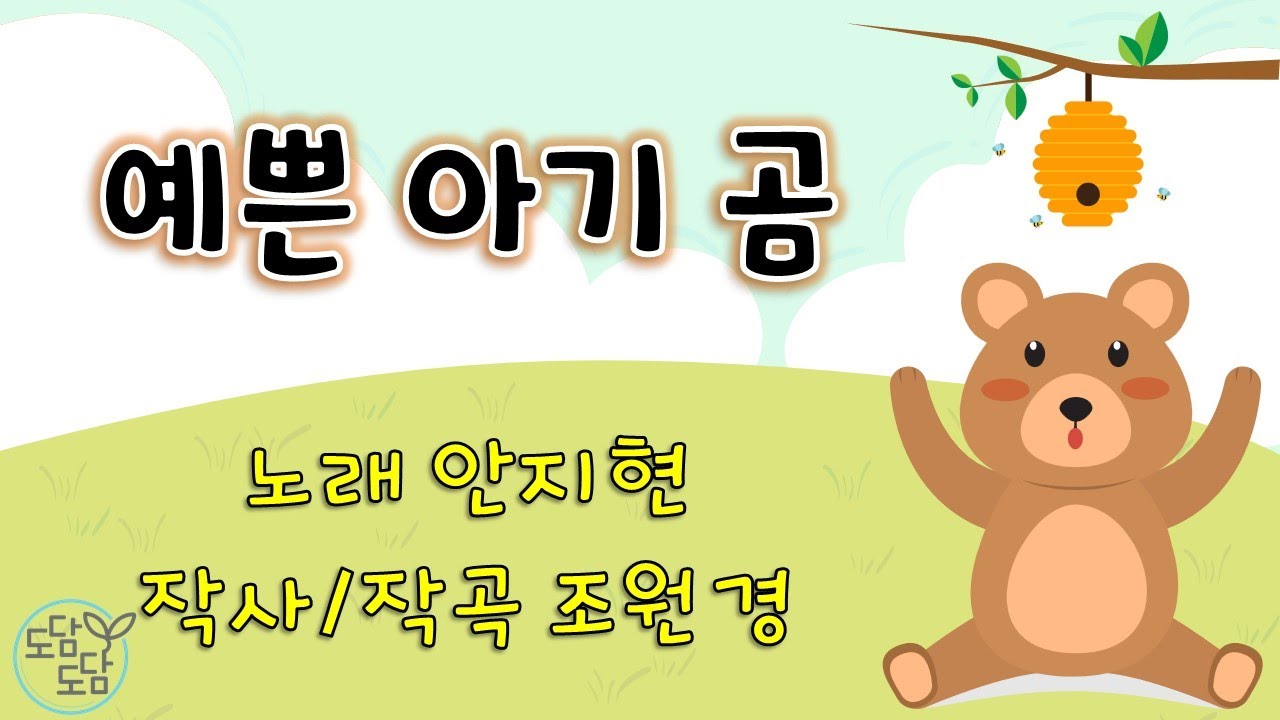 [동요] 예쁜아기곰 (가사O)