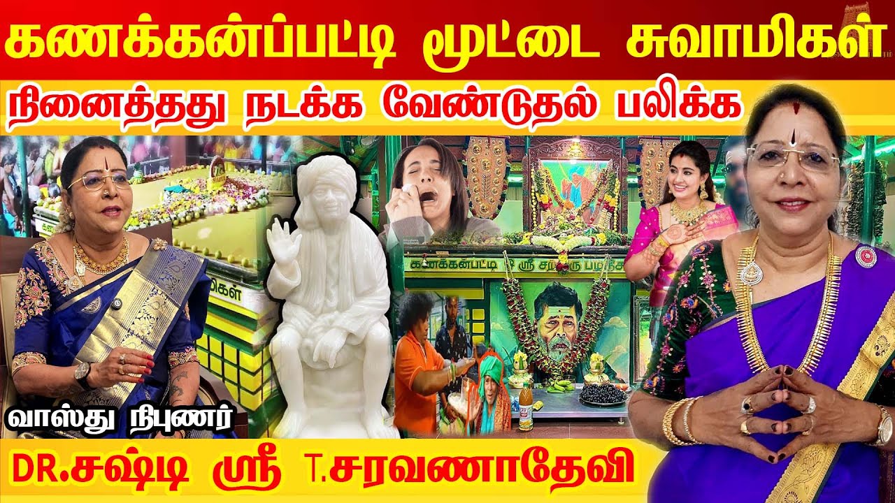 கணக்கன்பட்டி சற்குரு மூட்டை சுவாமிகள் பக்கத்தர்களுக்காக செய்த அதிசயம் Kanakkanpatti siddhar Miracles