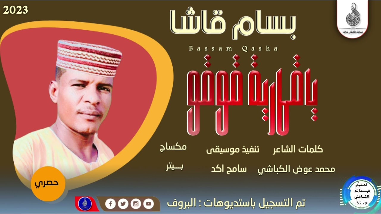 بسام قاشا _ياقمرية قوقو