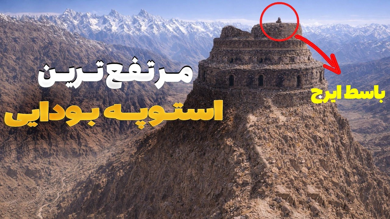 هی میدان طی میدان - دیدار باسط ایرج ازمرتفع ترین  استوپه های بودایی در ولسوالی موسهی