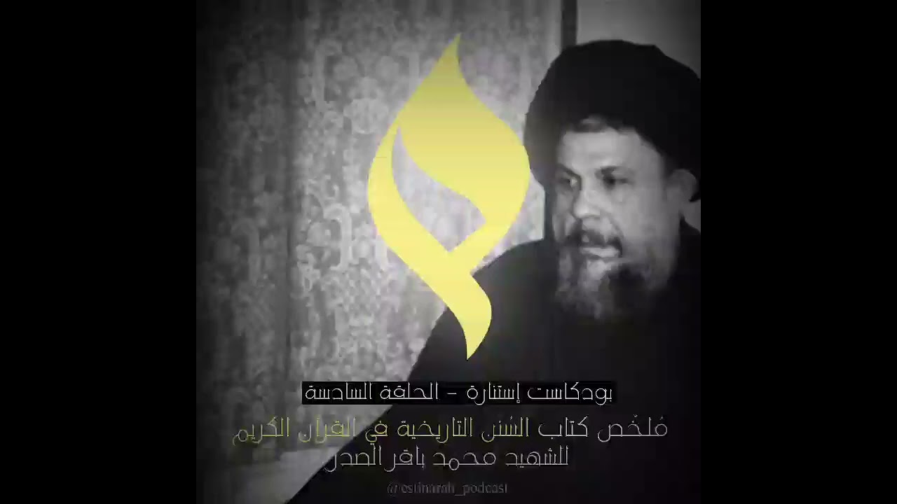 ملخص كتاب السنن التاريخية في القرآن الكريم للشهيد محمد باقر الصدر