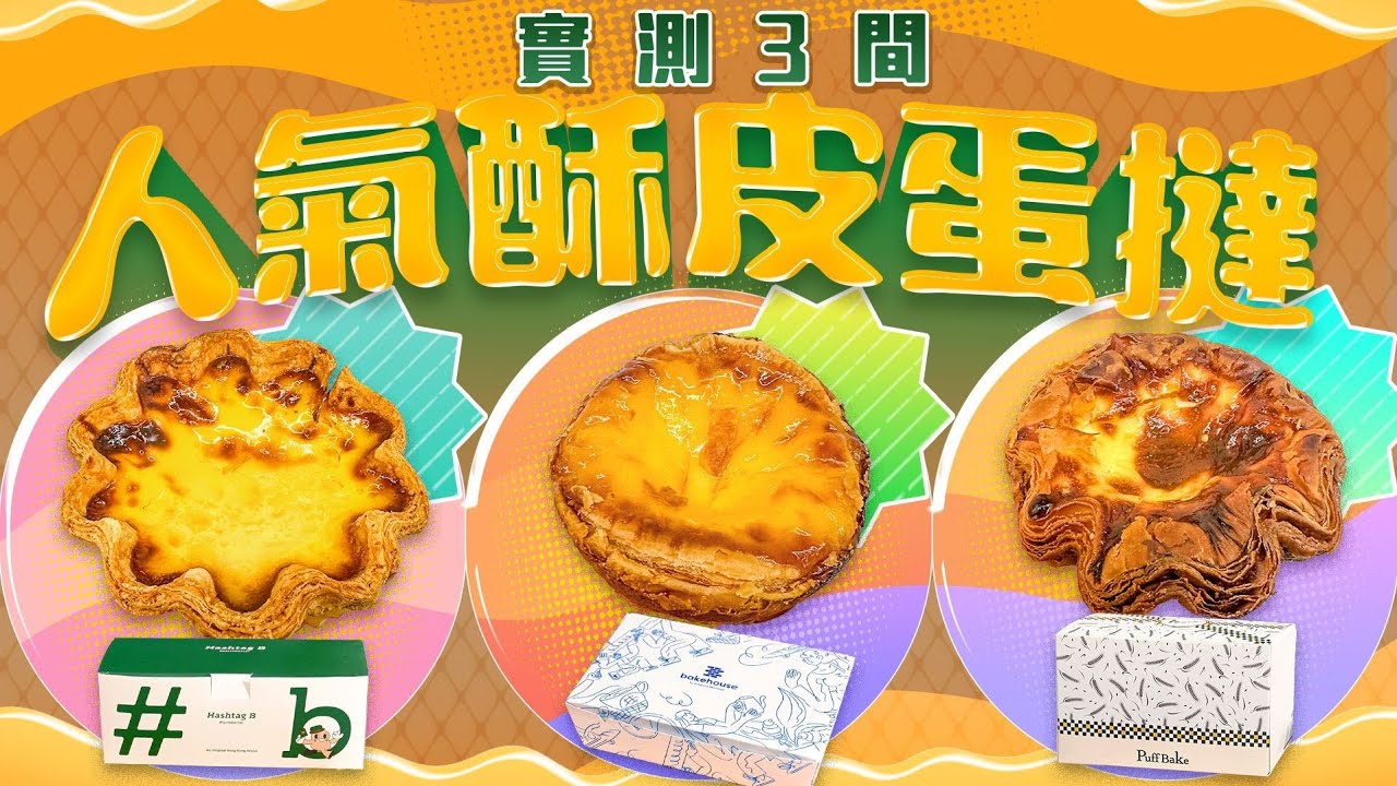 實試3間受遊客熱捧酥皮蛋撻 排隊買蛋撻已成遊客來港必做行程？｜BakeHouse｜Hashtag B ｜Puff Bake ｜ViuFood