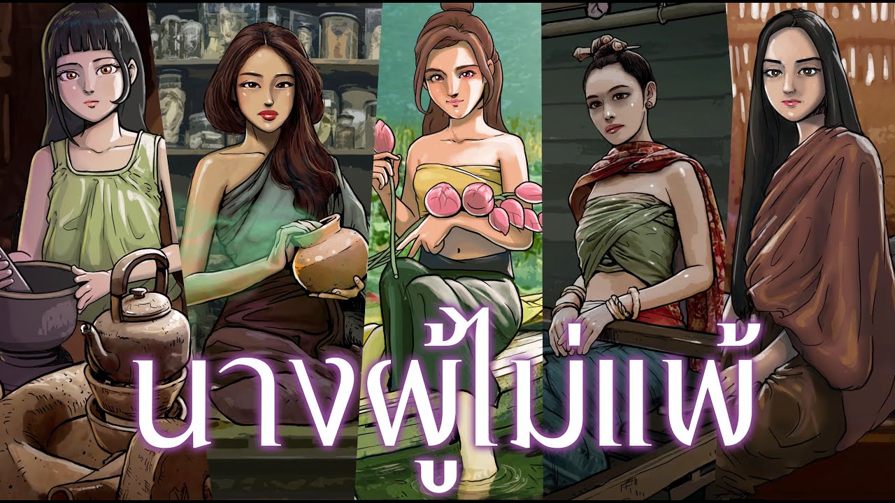 นางผู้ไม่แพ้