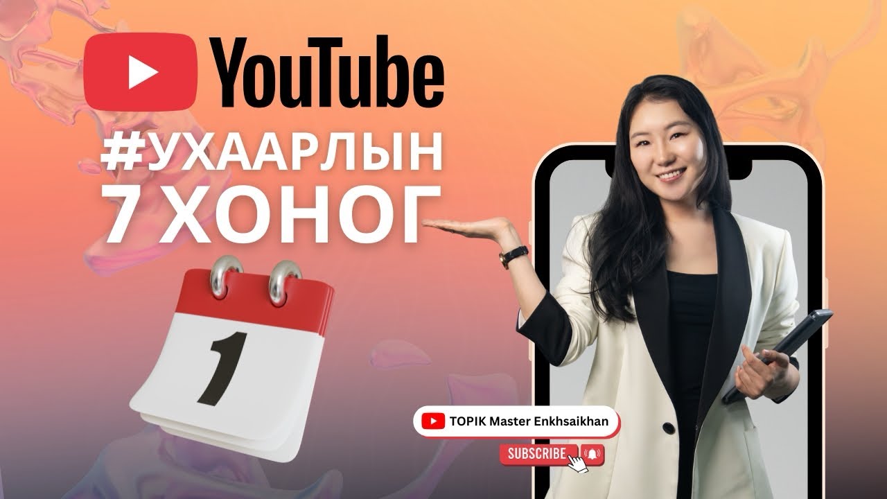 Ухаарлын 7 хоног - Хичээл 1