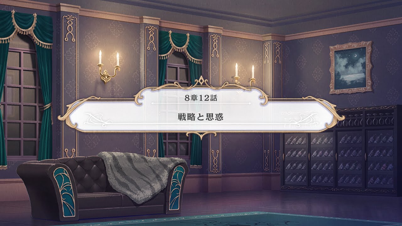 【メインストーリー】8章12話