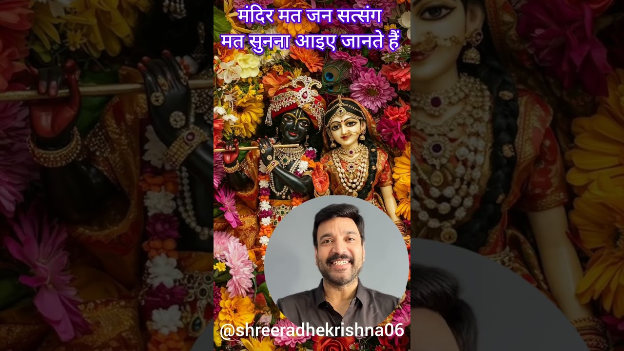 मंदिर मत जन सत्संग मत सुनना ऐसा क्यों क्या है करण जो ये सब मन कर रहे हैं चलो जानते हैं