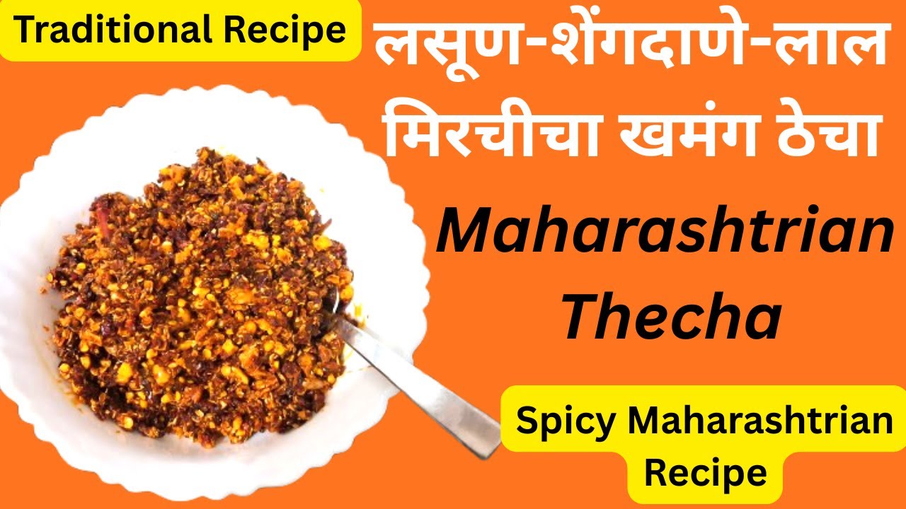 लसूण-शेंगदाणे-लाल मिरचीचा खमंग ठेचा | Spicy Maharashtrian Thecha  | Traditional Red Chilli Chutney