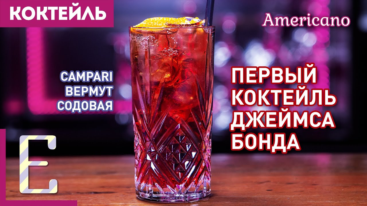 АМЕРИКАНО — коктейль Джеймса Бонда с Кампари и вермутом