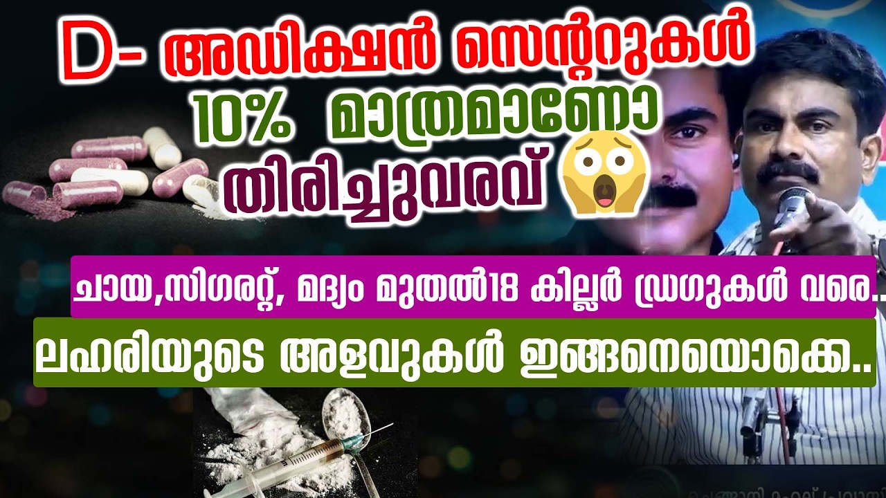 D- അഡിക്ഷൻ സെന്ററുകൾ 10%  മാത്രമാണോ തിരിച്ചുവരവ് 😱? Philip Mampad