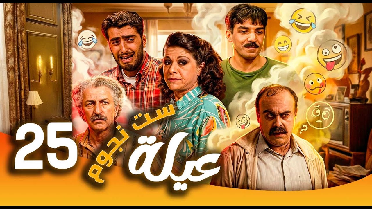 مسلسل عيلة ست نجوم ـ الحلقة 25| من ربة منزل إلى سيدة أعمال… الكوميديا تبدأ 😂 | سامية الجزائري