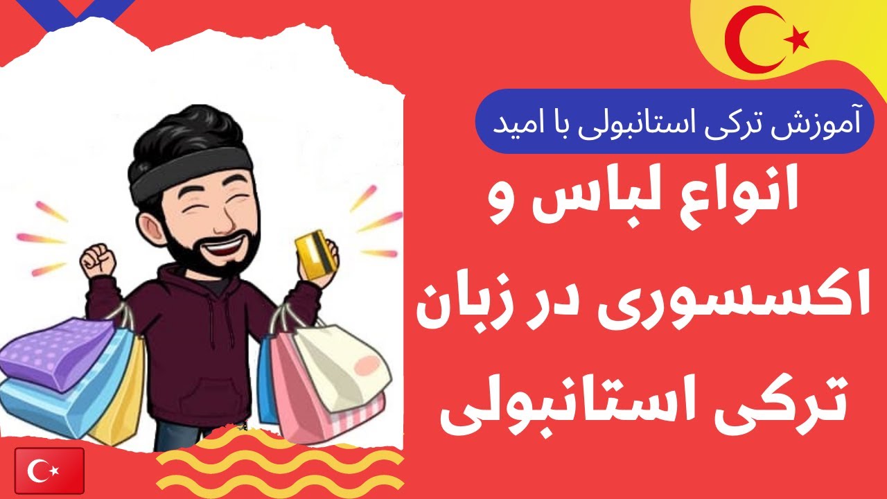 انواع لباس و اکسسوری در زبان ترکی استانبولی | کیف و کفش و پوشاک و زیور آلات در ترکی استانبولی