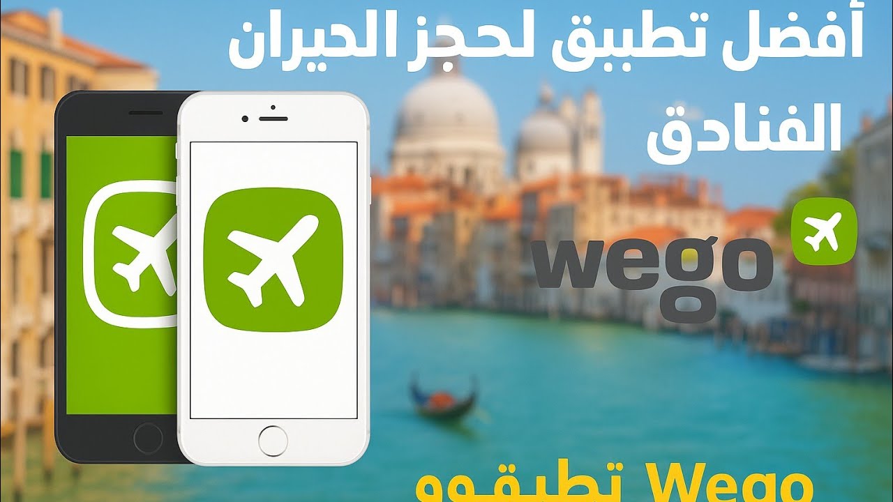 شرح تطبيق ويجو لحجز تذاكر الطيران wego