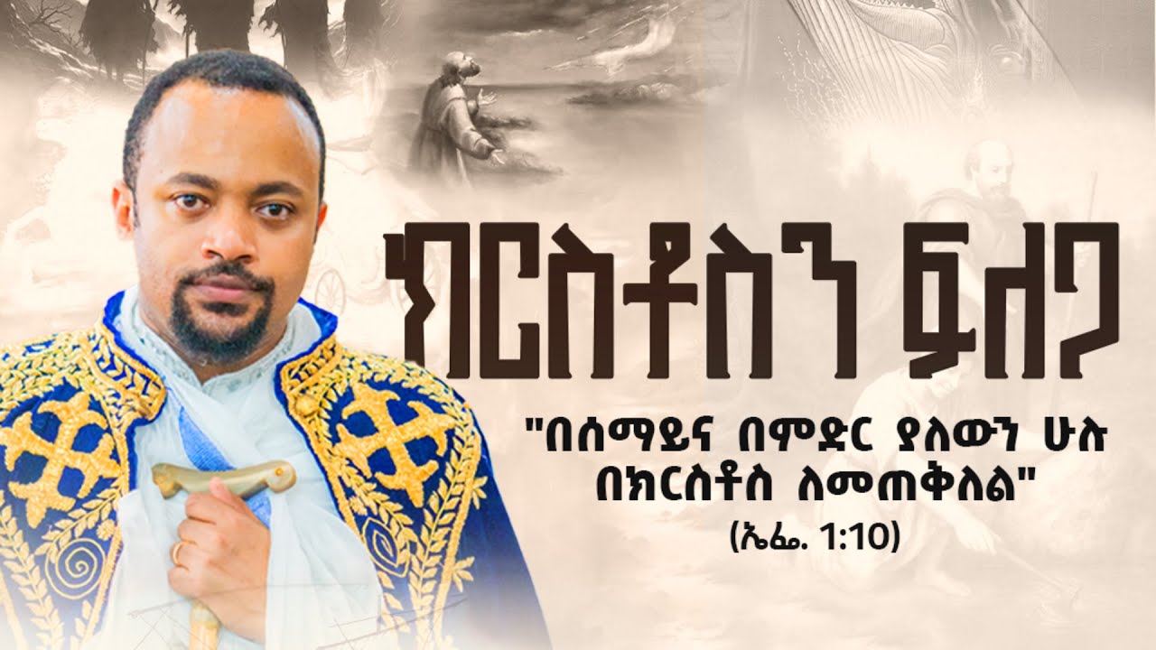 ክርስቶስን ፍለጋ - በክርስቶስ ለመጠቅለል - ክፍል 6