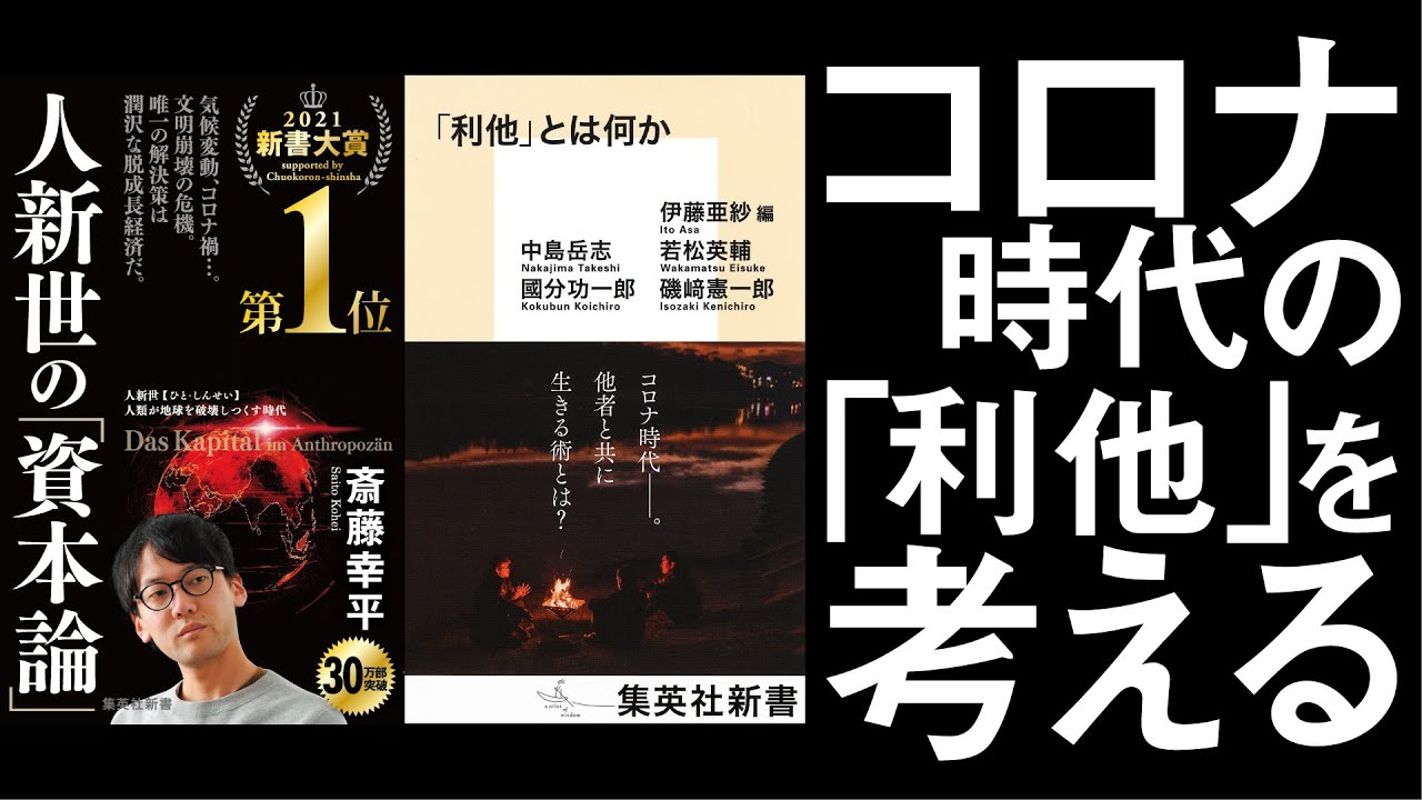 利他とは何か？人新世の資本論との接点から探る【伊藤亜紗×中島岳志×斎藤幸平】