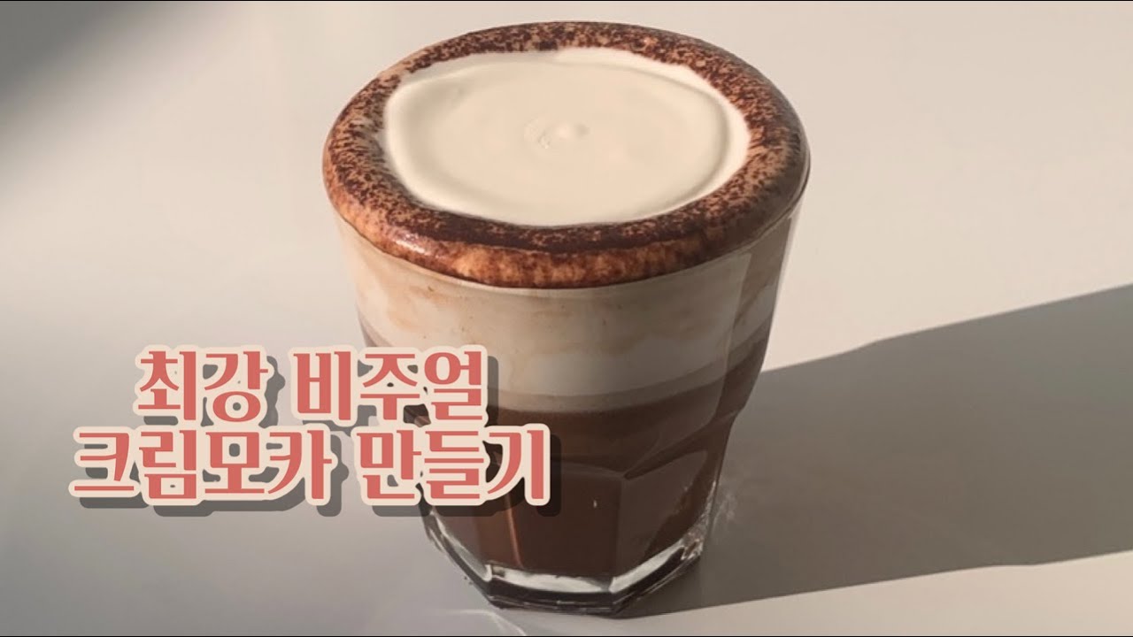 극강비주얼 커피 메뉴..! '크림모카' 만들기