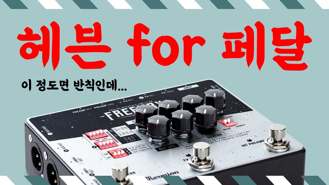 페달 유저들을 너무도 잘 이해한 앰프 시뮬 써미온 프리웨이, 아날로그의 사운드의 장점에 스테레오, FX Loop, 오인페 까지? 일렉 기타 연주에 필수인 페달을 위한 페달 천국