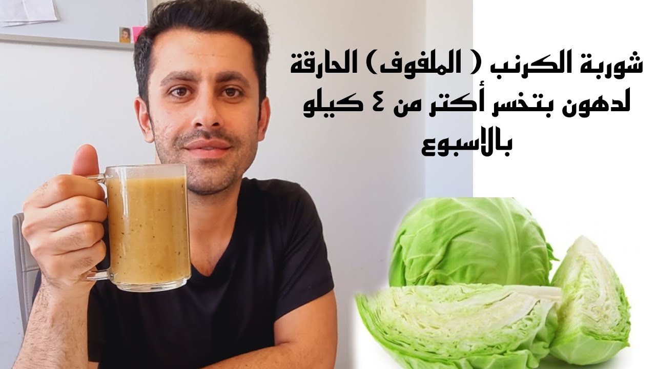 شوربة الكرنب (الملفوف) الحارقة للدهون ،، بتسخر ٤ كيلو بالأسبوع، ، ريجيم مطبخ جان .خسارة الوزن